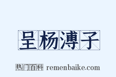 呈杨溥子是什么意思的图片